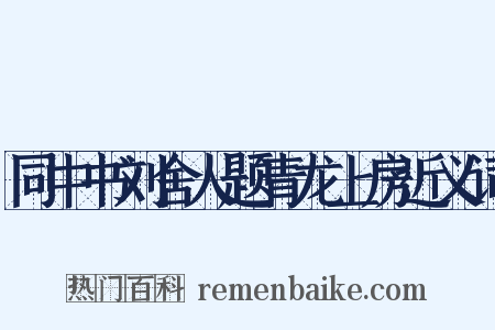 同中书刘舍人题青龙上房近义词是什么意思的图片